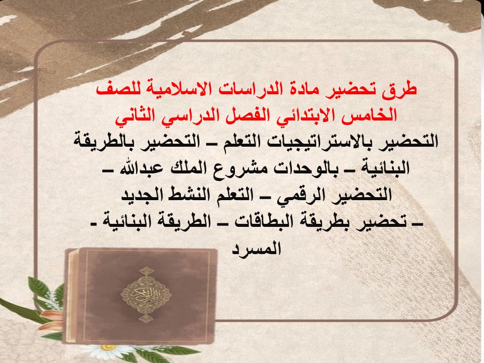 طرق تحضير الدراسات الإسلامية للصف الخامس الابتدائي الفصل الدراسي الثاني