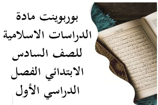 بوربوينت مادة الدراسات الاسلامية للصف السادس الابتدائي الفصل الدراسي الأول