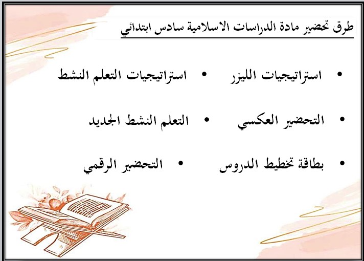 بوربوينت مادة الدراسات الاسلامية للصف السادس الابتدائي الفصل الدراسي الأول