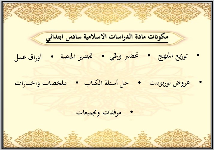 بوربوينت مادة الدراسات الاسلامية للصف السادس الابتدائي الفصل الدراسي الأول