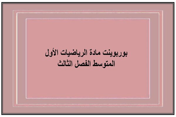 بوربوينت مادة الرياضيات الأول المتوسط الفصل الثالث