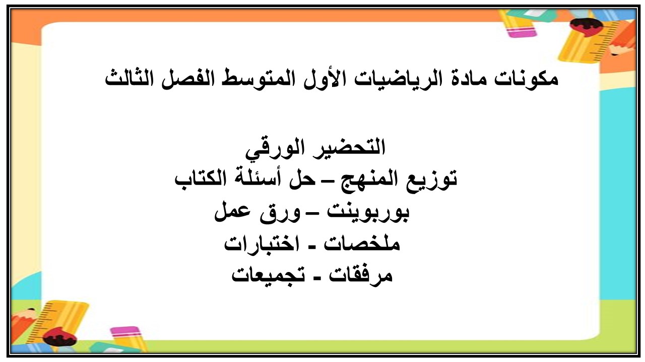 بوربوينت مادة الرياضيات الأول المتوسط الفصل الثالث