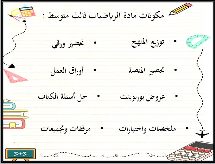بوربوينت مادة الرياضيات الثالث المتوسط الفصل الثالث