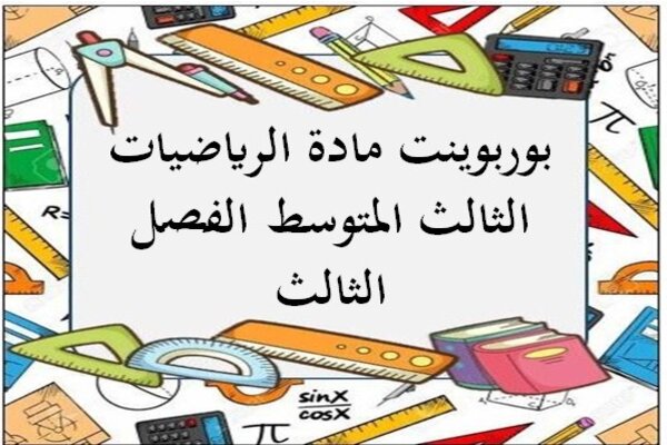 بوربوينت مادة الرياضيات الثالث المتوسط الفصل الثالث