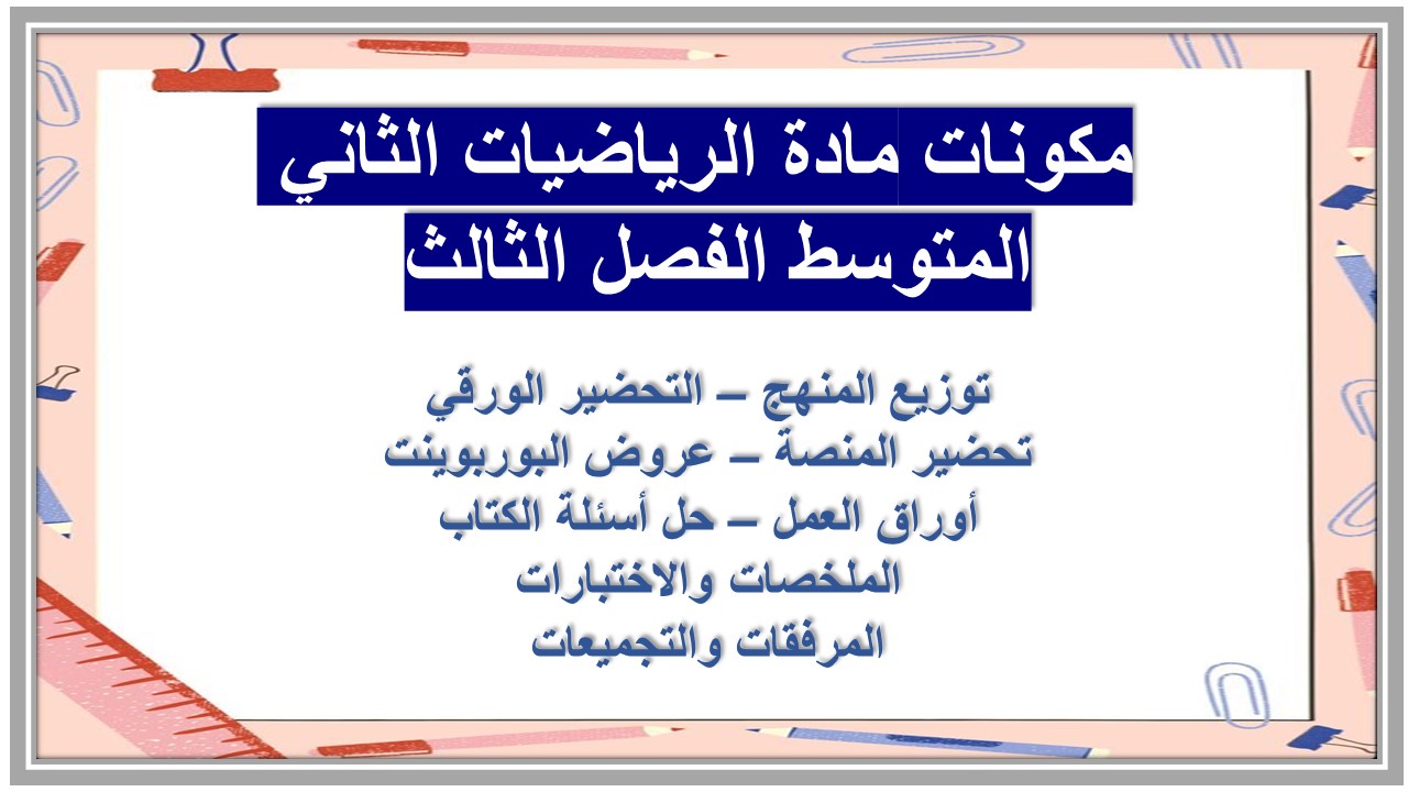 بوربوينت مادة الرياضيات الثاني المتوسط الفصل الثالث بوربوينت مادة الرياضيات الثاني المتوسط الفصل الثالث
