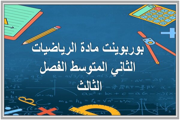 بوربوينت مادة الرياضيات الثاني المتوسط الفصل الثالث 