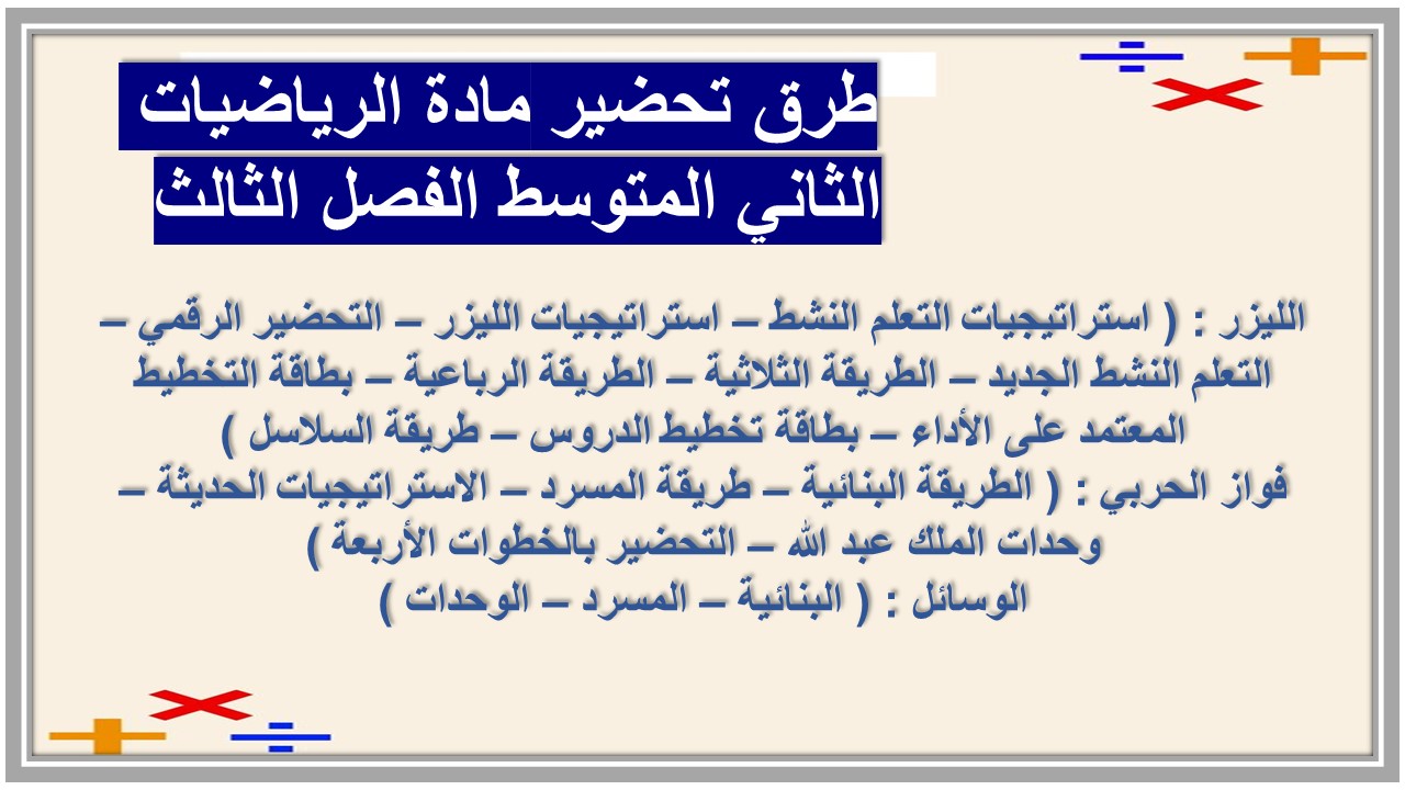 بوربوينت مادة الرياضيات الثاني المتوسط الفصل الثالث بوربوينت مادة الرياضيات الثاني المتوسط الفصل الثالث