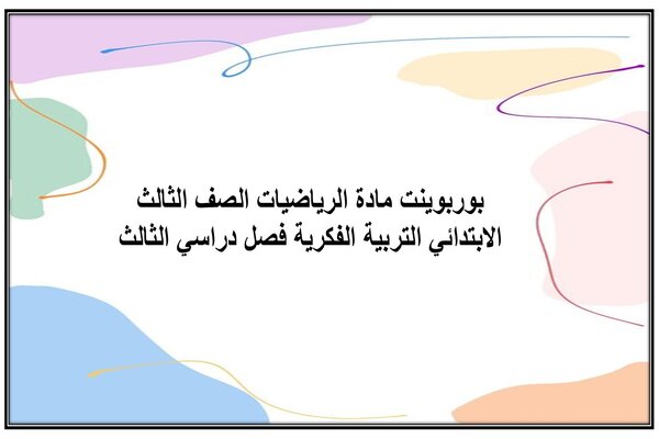 بوربوينت مادة الرياضيات الصف الثالث الابتدائي التربية الفكرية فصل دراسي الثالث