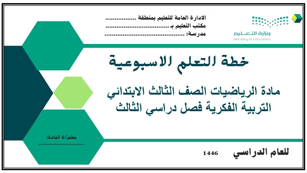 بوربوينت مادة الرياضيات الصف الثالث الابتدائي التربية الفكرية فصل دراسي الثالث