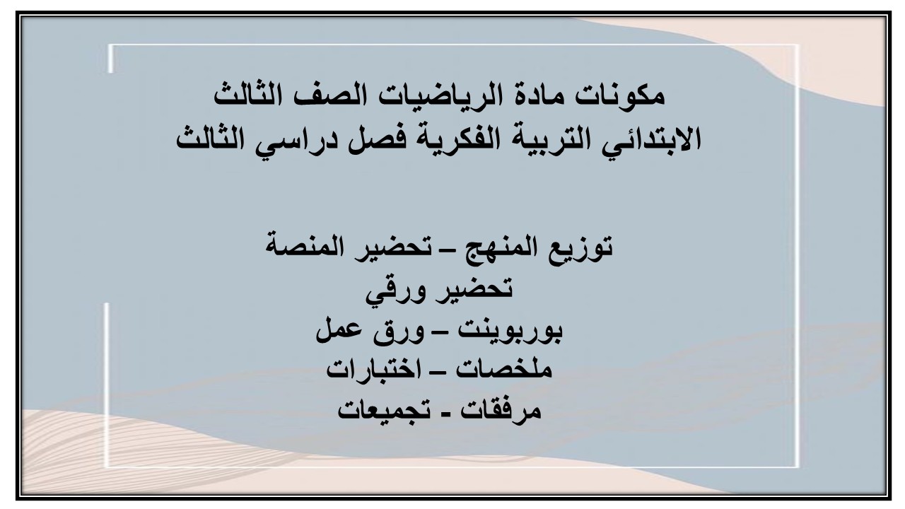 بوربوينت مادة الرياضيات الصف الثالث الابتدائي التربية الفكرية فصل دراسي الثالث