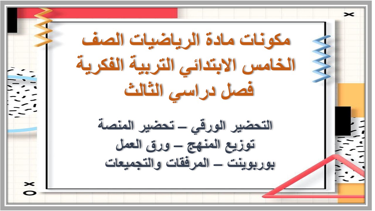 بوربوينت مادة الرياضيات الصف الخامس الابتدائي التربية الفكرية فصل دراسي الثالث 