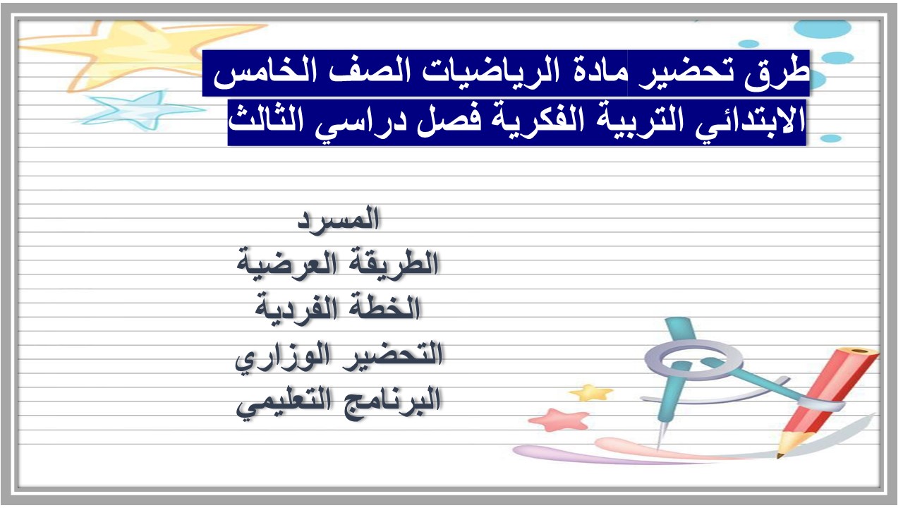 بوربوينت مادة الرياضيات الصف الخامس الابتدائي التربية الفكرية فصل دراسي الثالث 