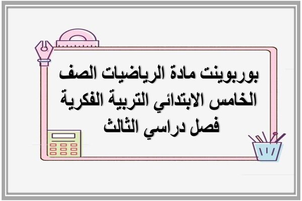 بوربوينت مادة الرياضيات الصف الخامس الابتدائي التربية الفكرية فصل دراسي الثالث 