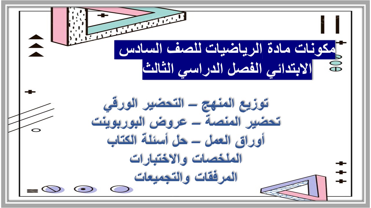 بوربوينت مادة الرياضيات للصف السادس الابتدائي الفصل الدراسي الثالث بوربوينت مادة الرياضيات للصف السادس الابتدائي الفصل الدراسي الثالث
