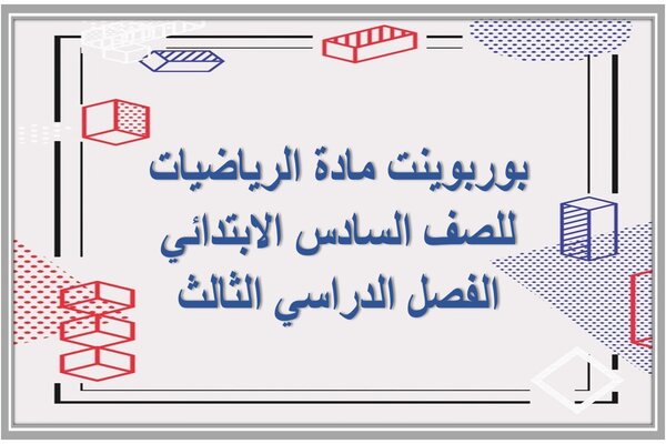 بوربوينت مادة الرياضيات للصف السادس الابتدائي الفصل الدراسي الثالث