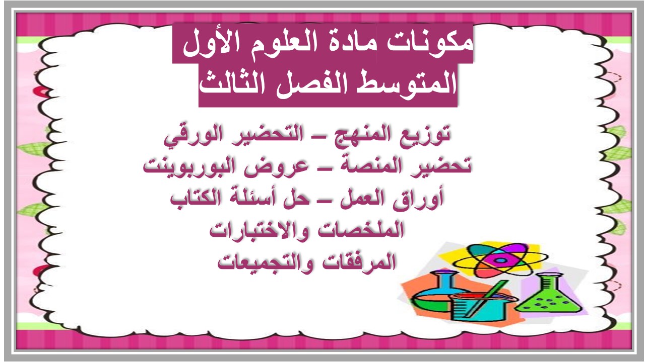 بوربوينت مادة العلوم الأول المتوسط الفصل الثالث
