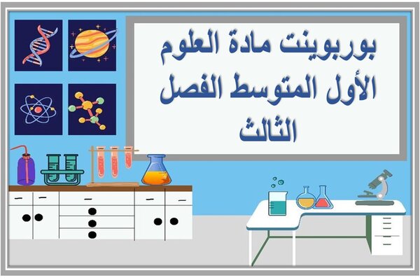 بوربوينت مادة العلوم الأول المتوسط الفصل الثالث