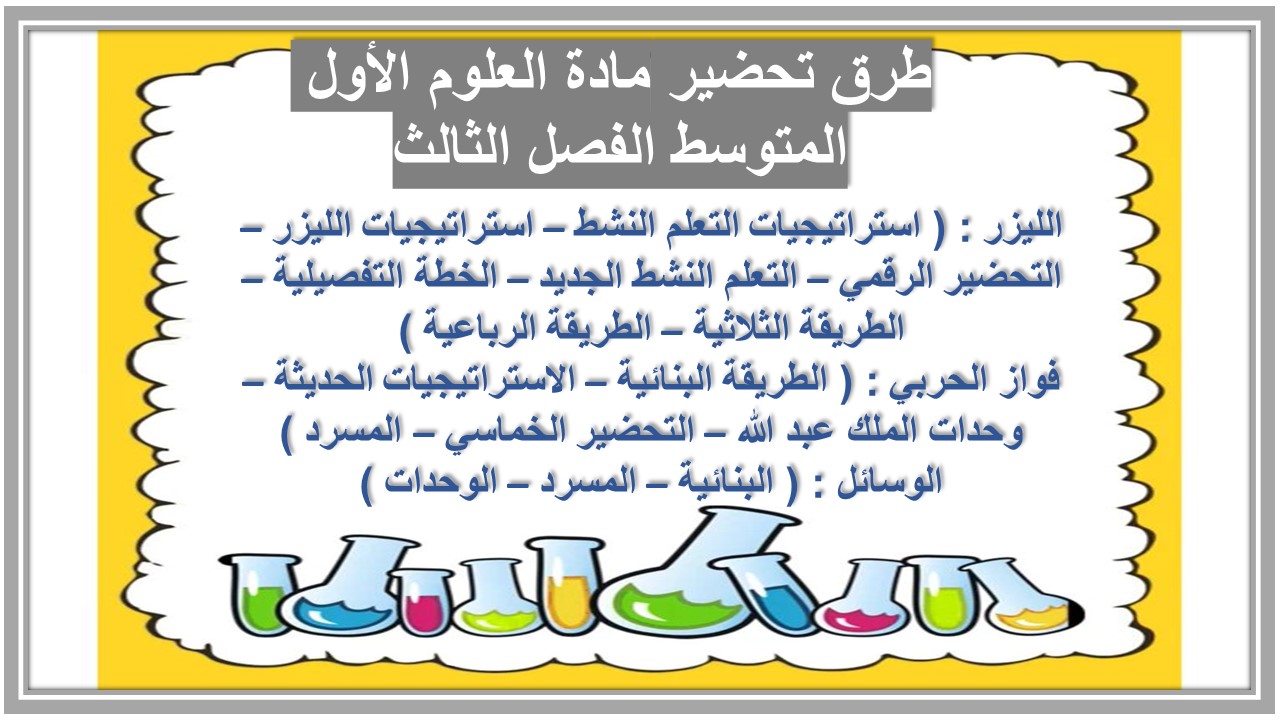 بوربوينت مادة العلوم الأول المتوسط الفصل الثالث