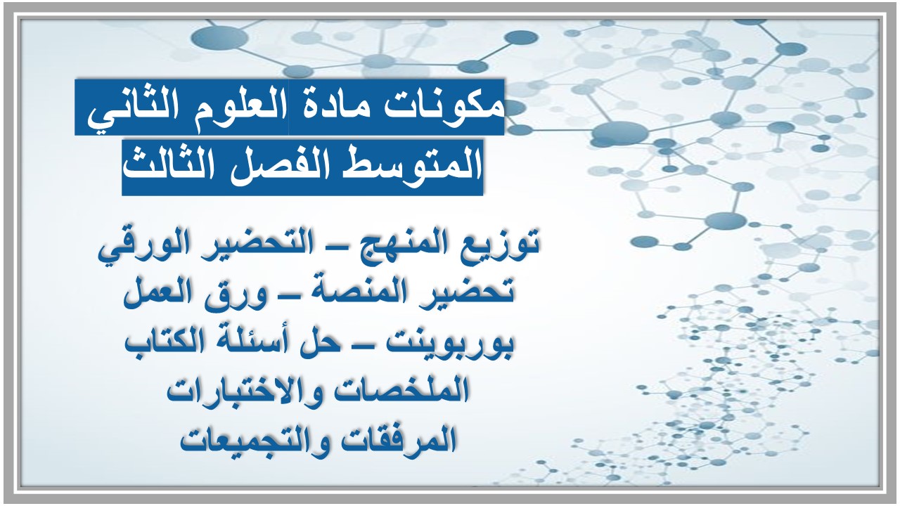 بوربوينت مادة العلوم الثاني المتوسط الفصل الثالث بوربوينت مادة العلوم الثاني المتوسط الفصل الثالث