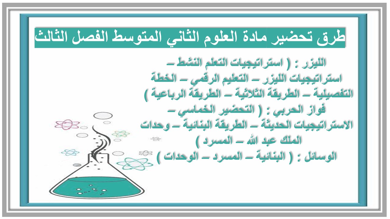 بوربوينت مادة العلوم الثاني المتوسط الفصل الثالث بوربوينت مادة العلوم الثاني المتوسط الفصل الثالث