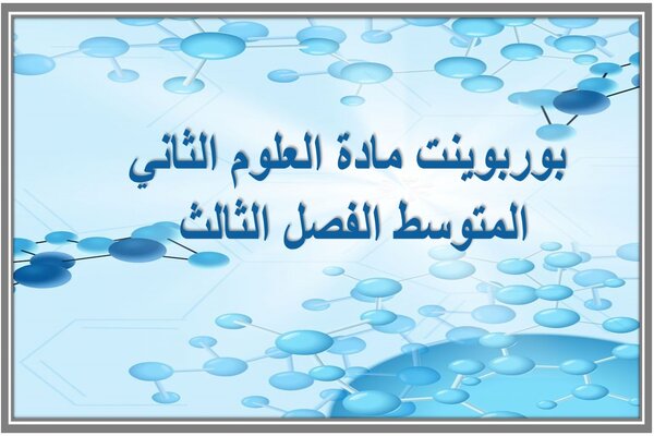 بوربوينت مادة العلوم الثاني المتوسط الفصل الثالث 