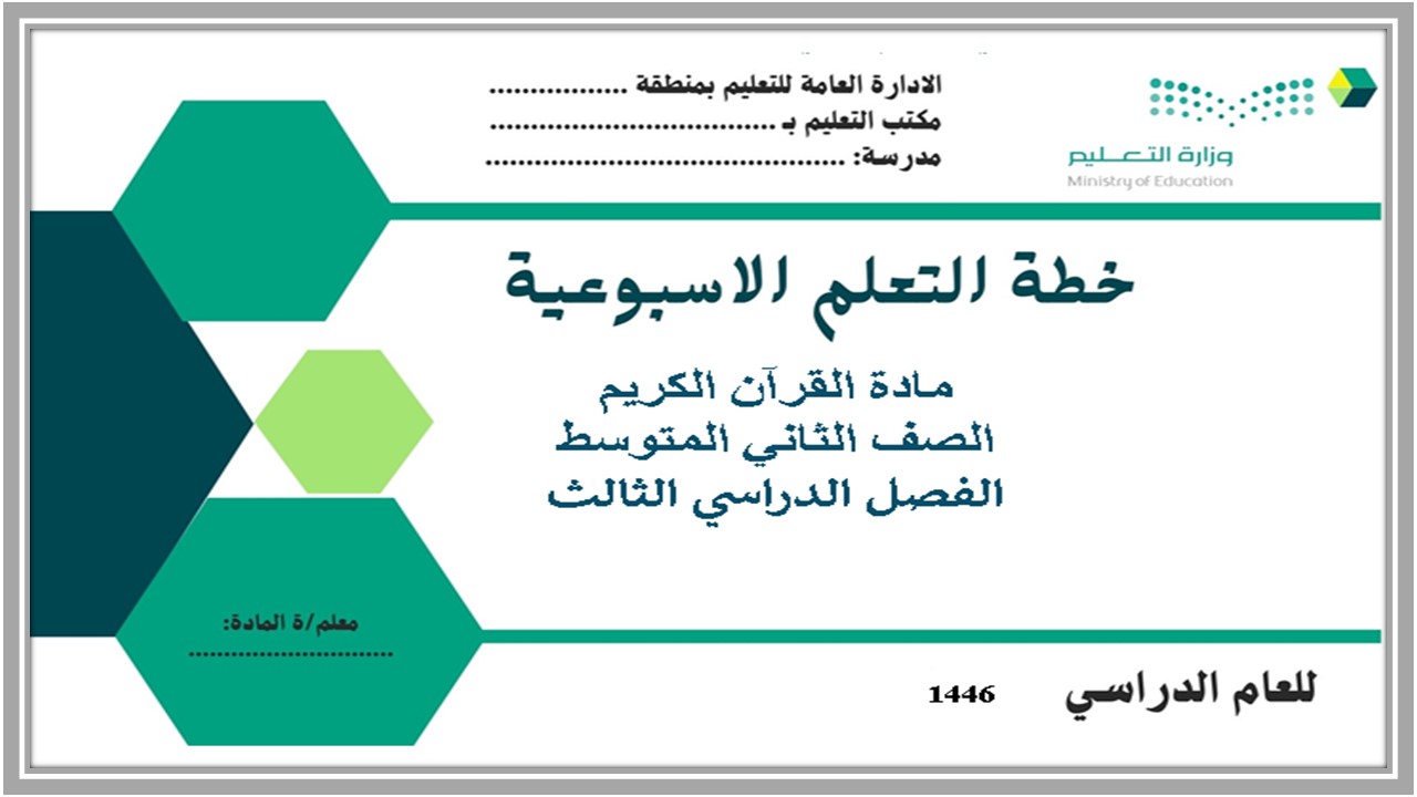 بوربوينت مادة القرآن الكريم الصف الثاني المتوسط فصل الثالث بوربوينت مادة القرآن الكريم الصف الثاني المتوسط فصل الثالث