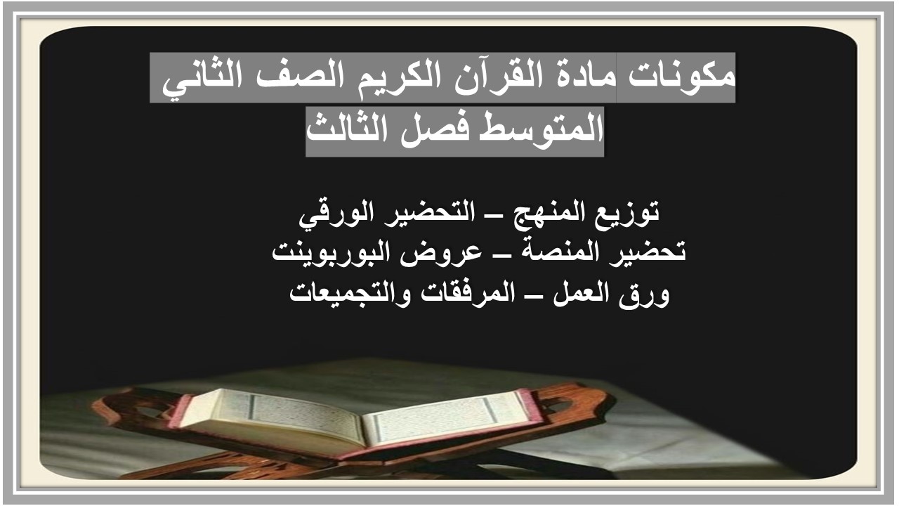 بوربوينت مادة القرآن الكريم الصف الثاني المتوسط فصل الثالث بوربوينت مادة القرآن الكريم الصف الثاني المتوسط فصل الثالث