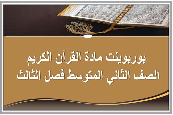 بوربوينت مادة القرآن الكريم الصف الثاني المتوسط فصل الثالث 