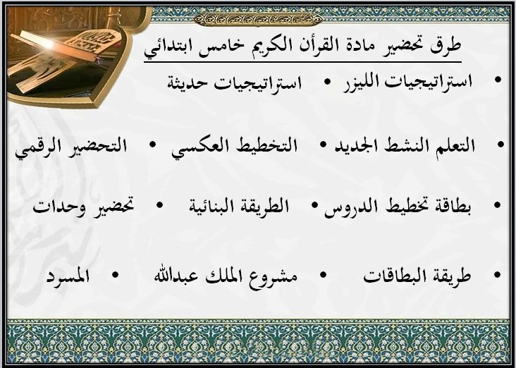 بوربوينت مادة القرآن الكريم وتجويده للصف الخامس الابتدائي الفصل الدراسي الثالث
