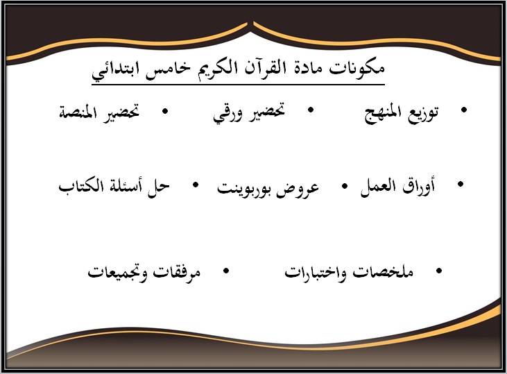 بوربوينت مادة القرآن الكريم وتجويده للصف الخامس الابتدائي الفصل الدراسي الثالث