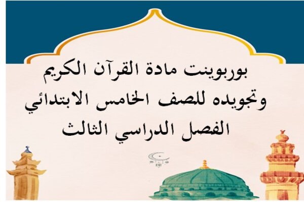 بوربوينت مادة القرآن الكريم وتجويده للصف الخامس الابتدائي الفصل الدراسي الثالث