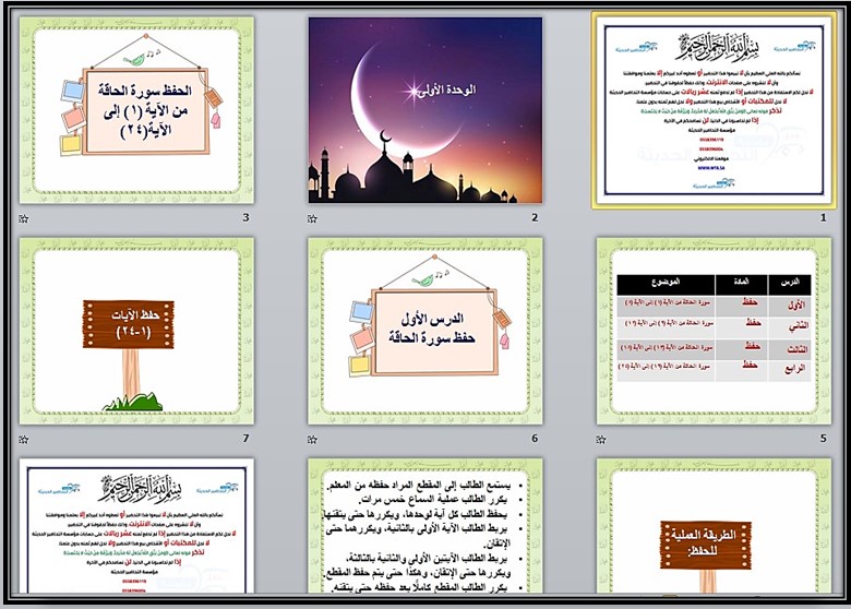 بوربوينت مادة القرآن الكريم وتجويده للصف الخامس الابتدائي الفصل الدراسي الثالث