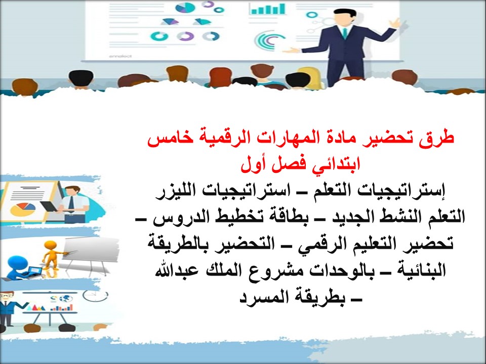 بوربوينت مادة المهارات الرقمية الصف الخامس الابتدائي للفصل الدراسي الأول