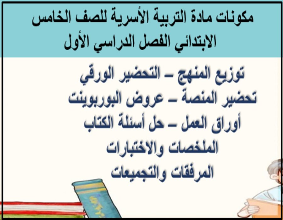 تحضير التربية الأسرية للصف الخامس الابتدائي الفصل الدراسي الأول