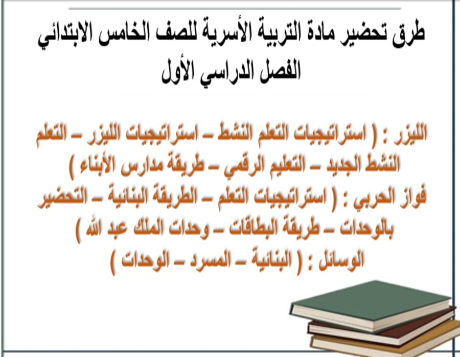 تحضير التربية الأسرية للصف الخامس الابتدائي الفصل الدراسي الأول