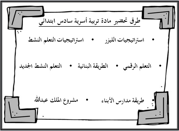 تحضير التربية الأسرية للصف السادس الابتدائي الفصل الدراسي الأول