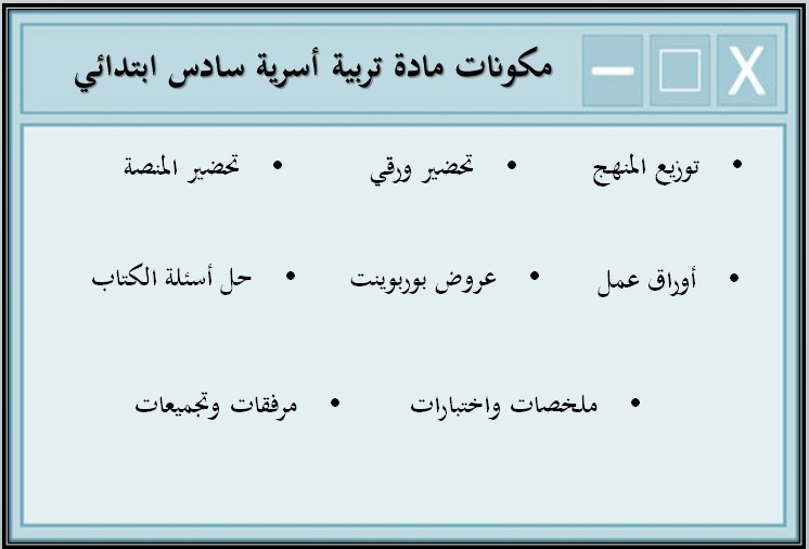 تحضير التربية الأسرية للصف السادس الابتدائي الفصل الدراسي الأول