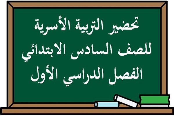 تحضير التربية الأسرية للصف السادس الابتدائي الفصل الدراسي الأول