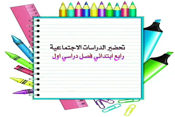 تحضير الدراسات الاجتماعية رابع ابتدائي فصل دراسي اول