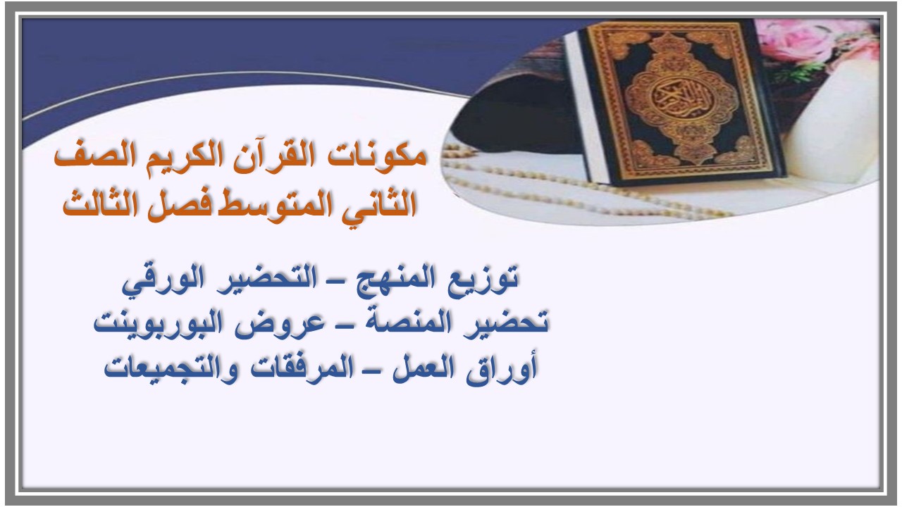 تحضير القرآن الكريم الصف الثاني المتوسط فصل ثالث تحضير القرآن الكريم الصف الثاني المتوسط فصل الثالث