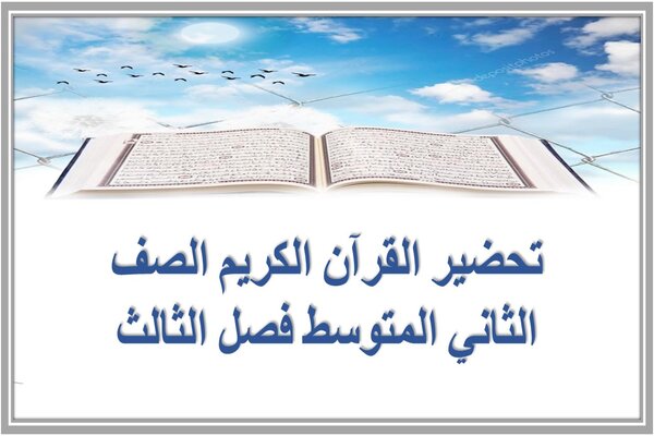 تحضير القرآن الكريم الصف الثاني المتوسط فصل الثالث 