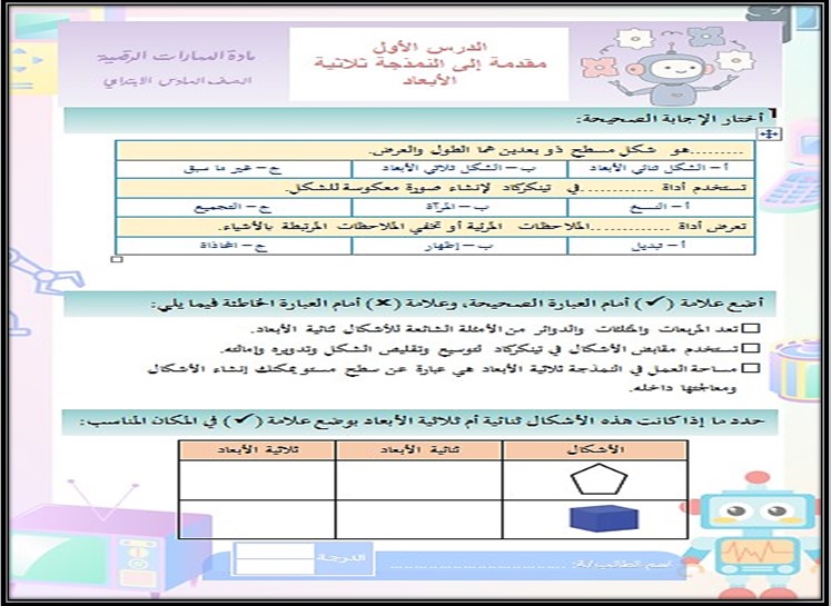 تحضير المهارات الرقمية الصف السادس الابتدائي للفصل الدراسي الأول