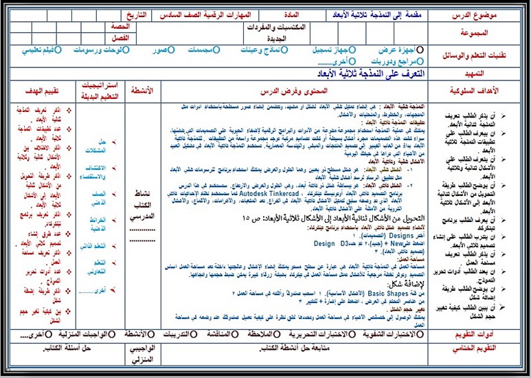 تحضير المهارات الرقمية الصف السادس الابتدائي للفصل الدراسي الأول
