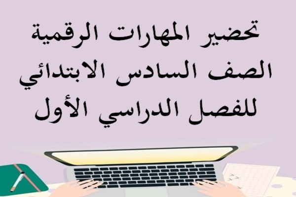 تحضير المهارات الرقمية الصف السادس الابتدائي للفصل الدراسي الأول