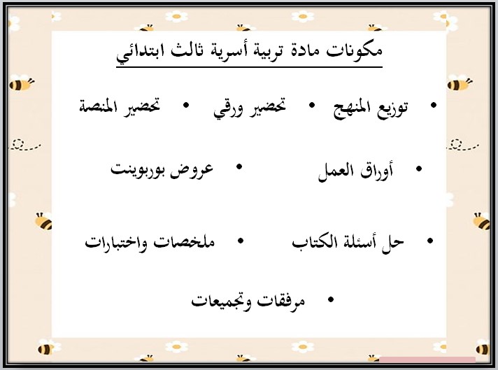 تحضير تربية أسرية ثالث ابتدائي الفصل الثالث