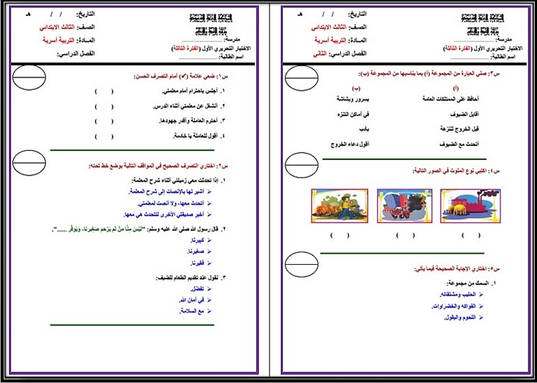 تحضير تربية أسرية ثالث ابتدائي الفصل الثالث