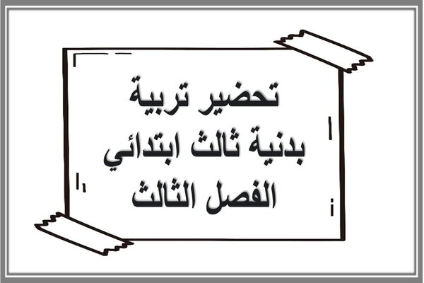 تحضير تربية بدنية ثالث ابتدائي الفصل الثالث