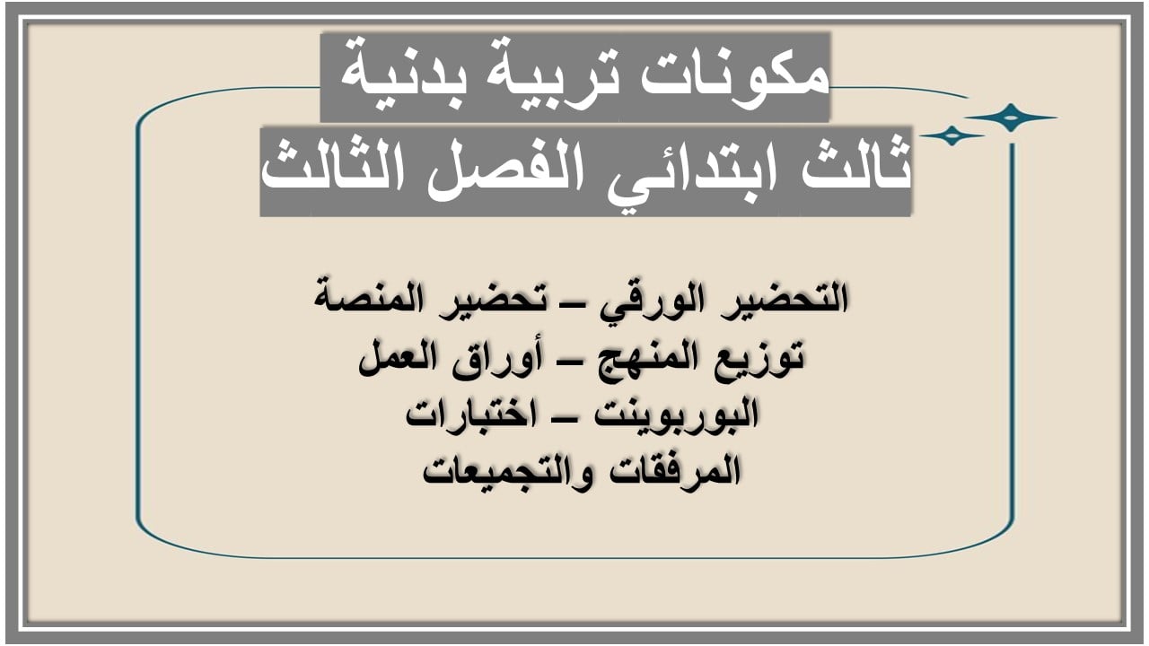 تحضير تربية بدنية ثالث ابتدائي الفصل الثالث
