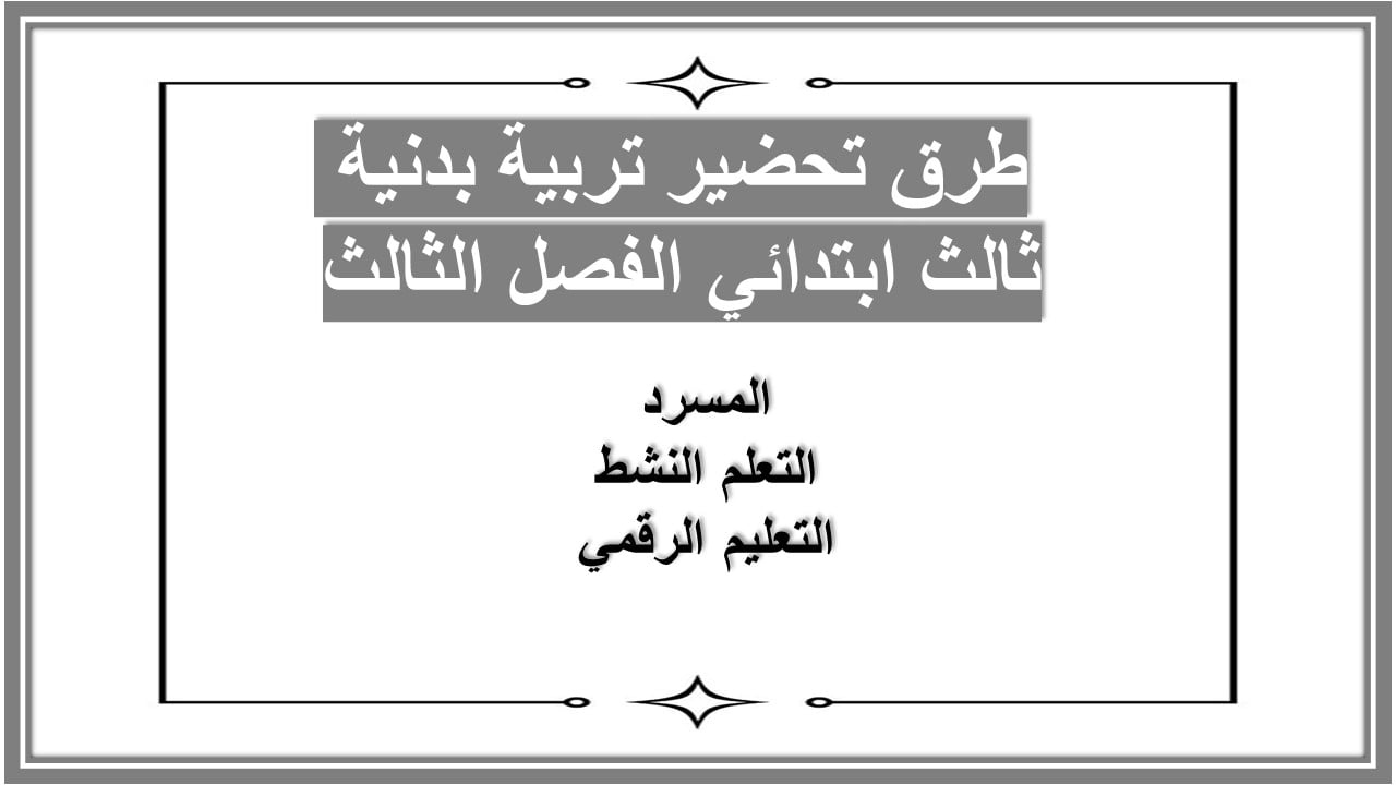 تحضير تربية بدنية ثالث ابتدائي الفصل الثالث
