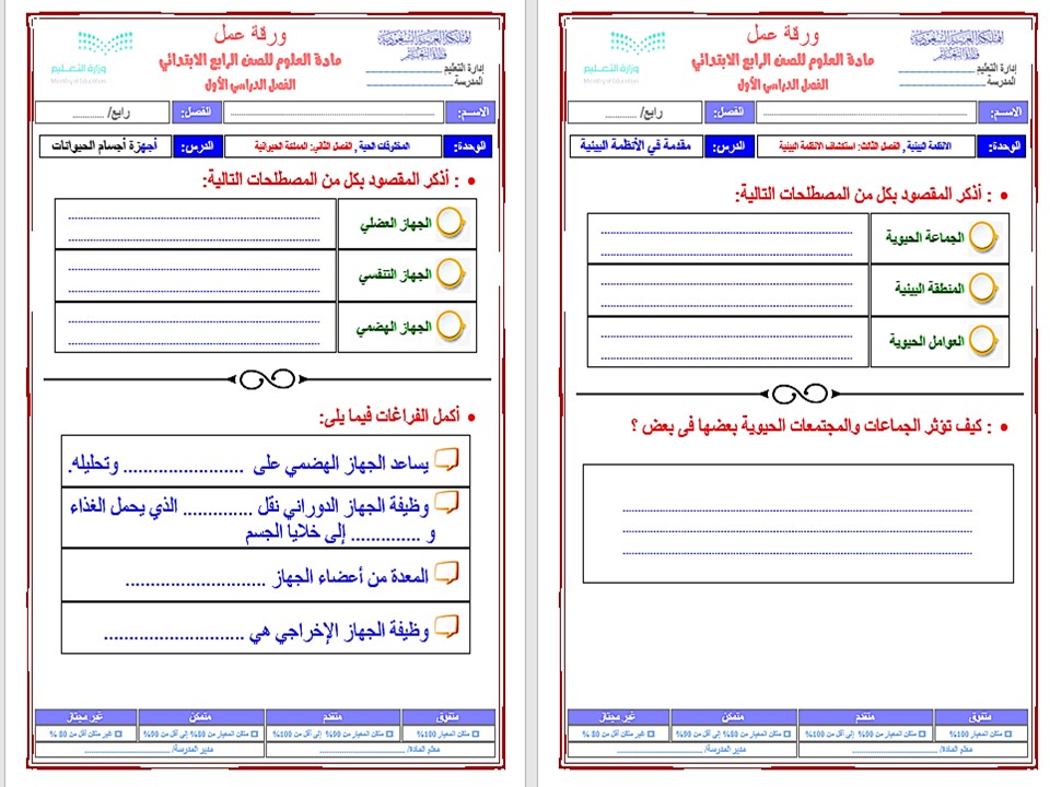 تحضير درس أجهزة اجسام الحيوانات علوم رابع ابتدائي فصل دراسي اول
